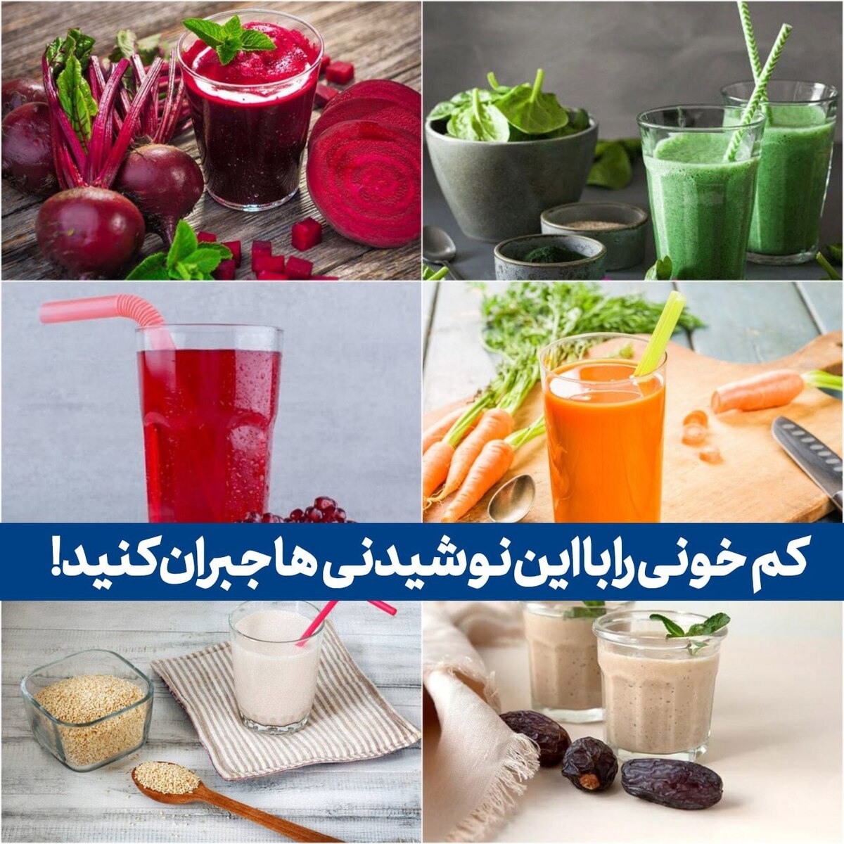 کم‌خونی را با این نوشیدنی‌ها جبران کنید!