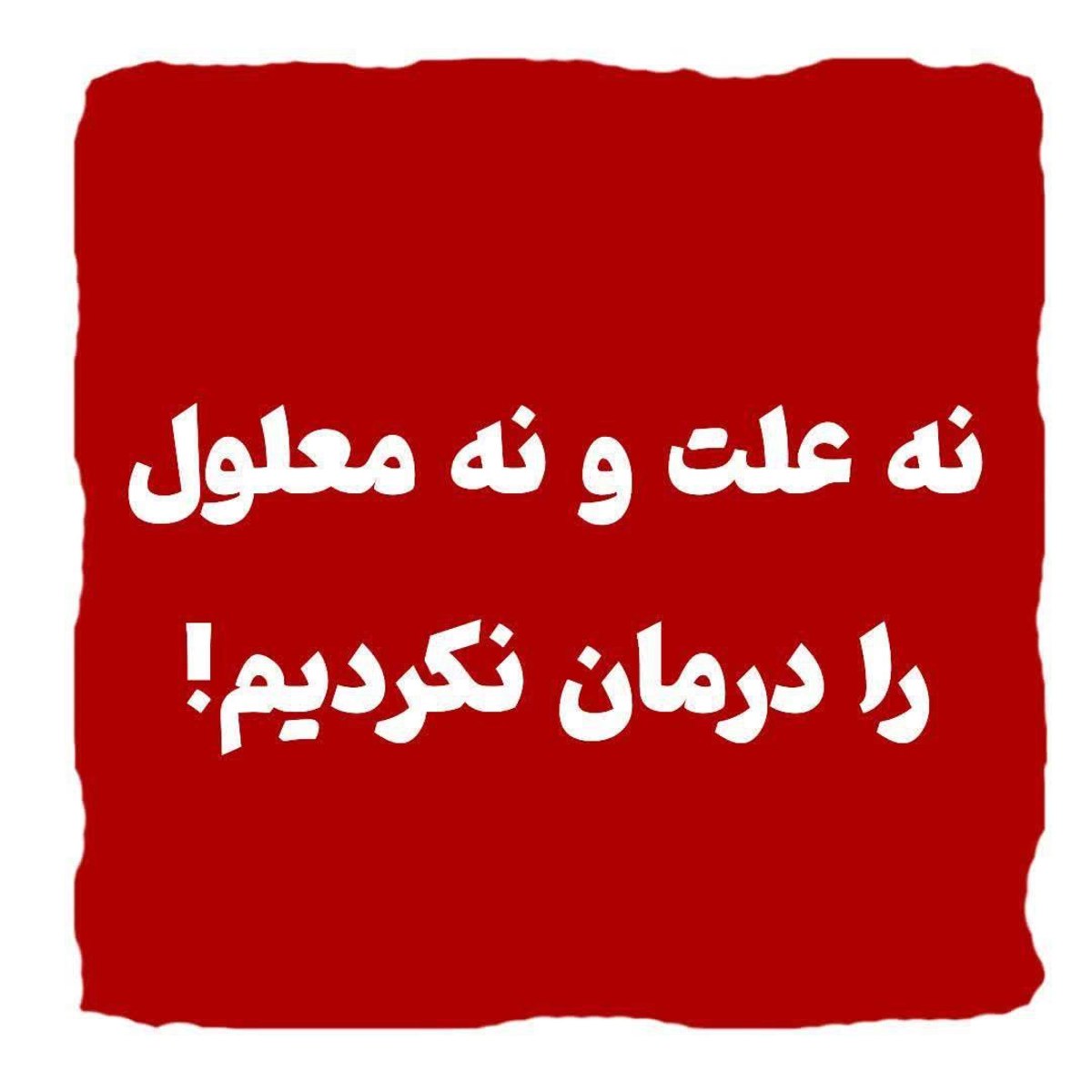 نه علت و نه معلول را درمان نکردیم