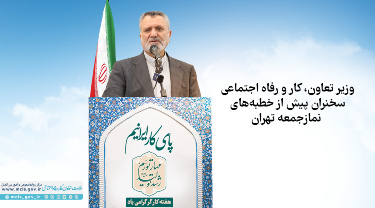 وزیر تعاون، کار و رفاه اجتماعی سخنران پیش از خطبه‌های نمازجمعه تهران