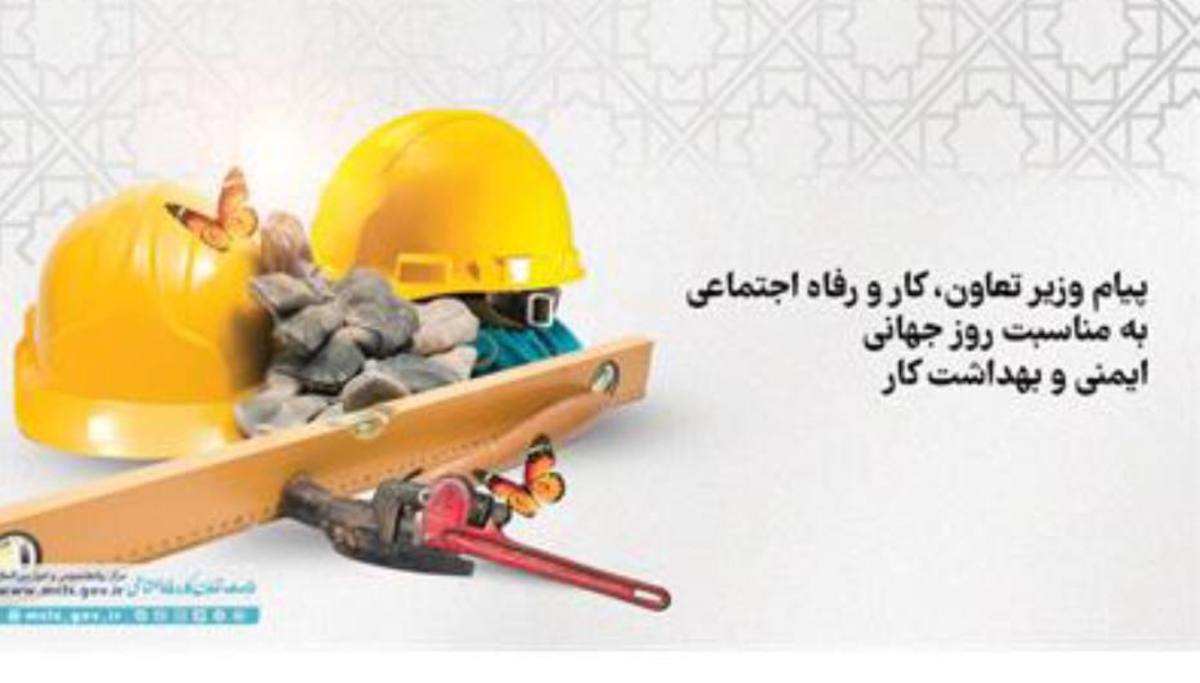 پیام مرتضوی به مناسبت روز جهانی ایمنی و بهداشت کار