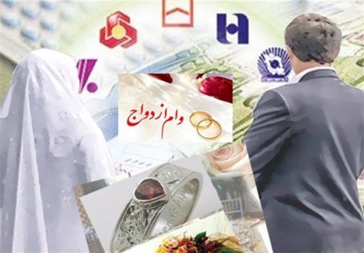 اولتیماتوم به بانک‌ها برای پرداخت سهمیه وام ازدواج تا ۲۰ شهریور