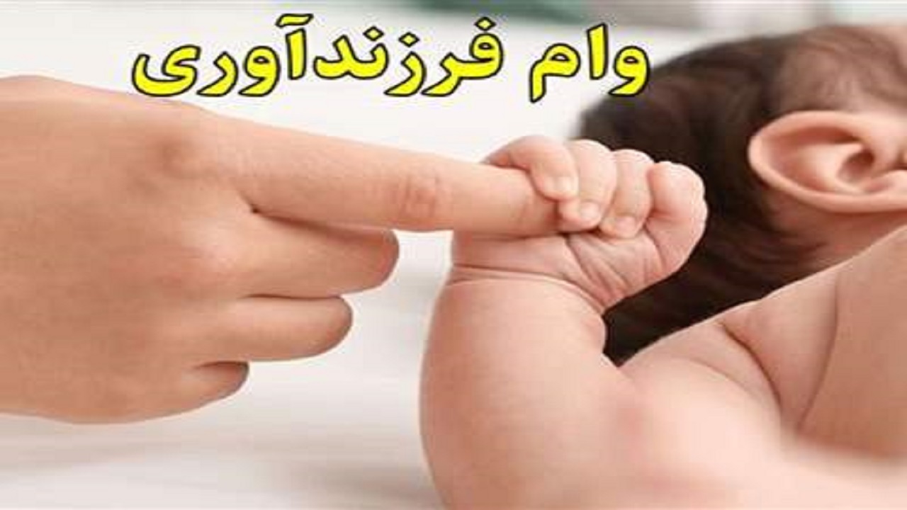 مشکلات دریافت وام فرزندآوری