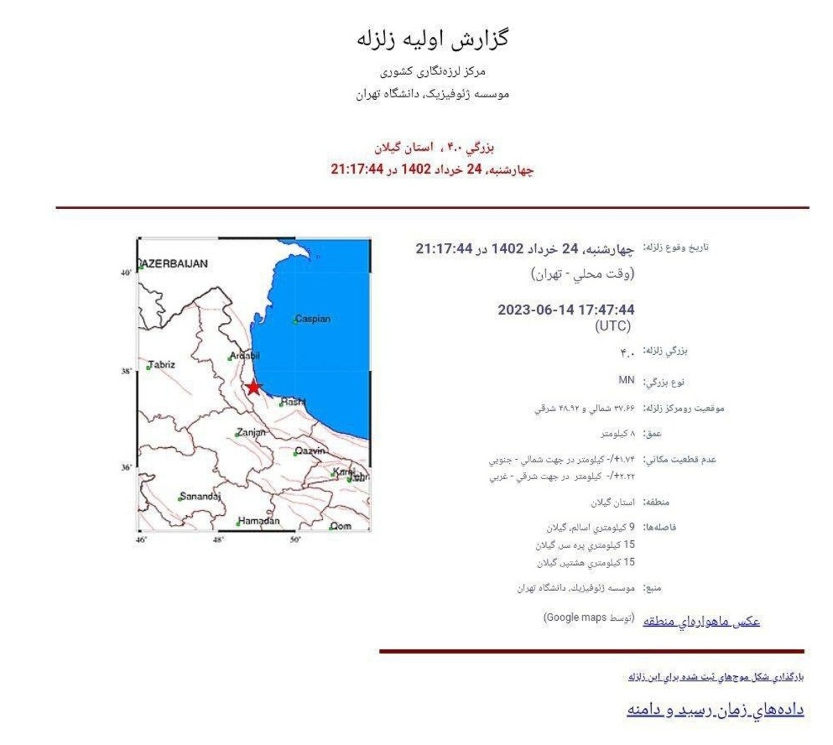 زمین لرزه‌ای با قدرت ۴ ریشتر، گیلان را لرزاند