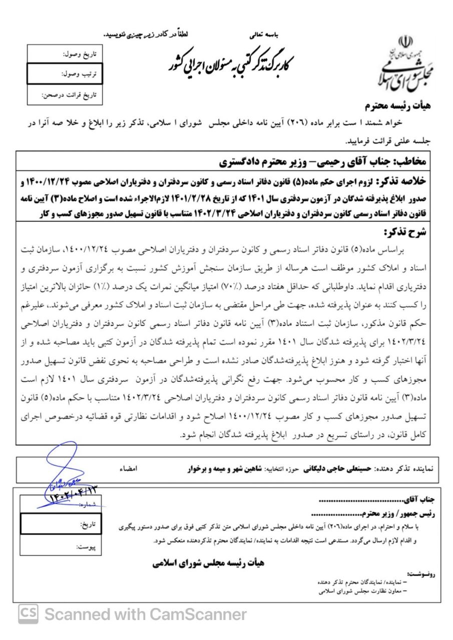 تذكر به وزير دادگستري براي رفع نگراني پذيرفته شدگان در آزمون سردفتري سال 1401