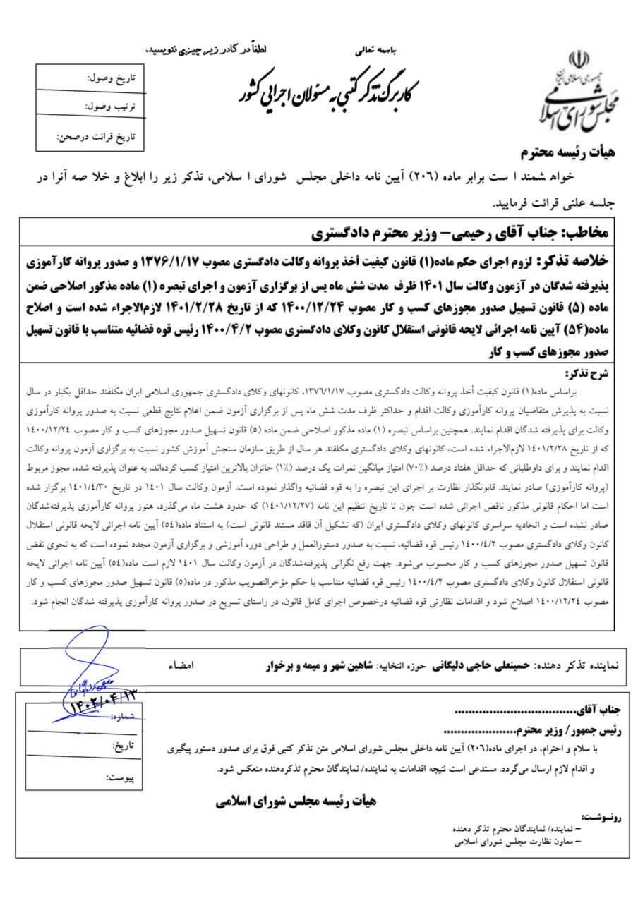 تذكر به وزير دادگستري براي اجراي قانون اخذ پروانه وكالت دادگستري