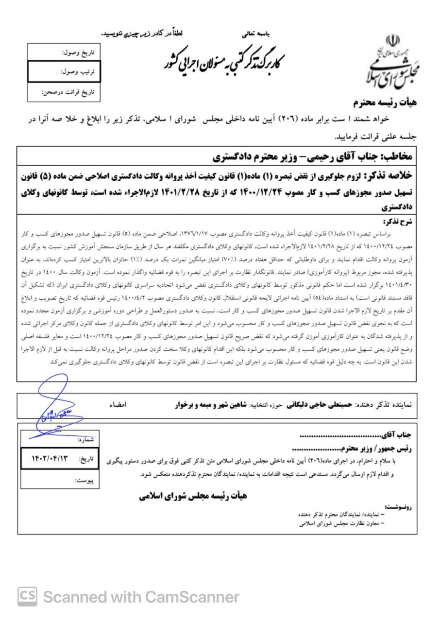 تذكر به وزير دادگستري براي اجراي قانون اخذ پروانه وكالت دادگستري