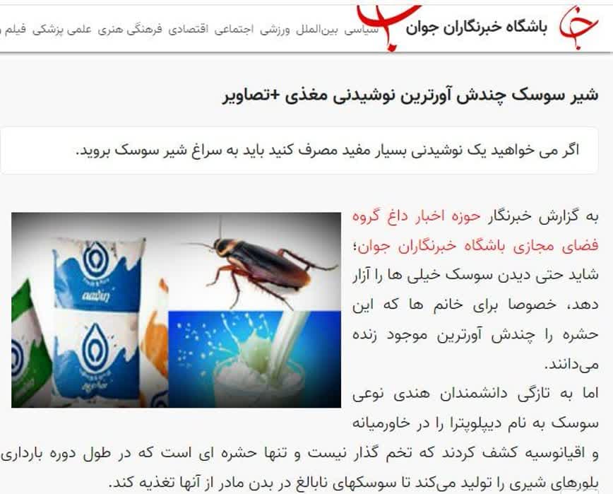 باز هم تبلیغ (شیر سوسک) توسط رسانه‌های رسمی؛ انتقاد از عادی‌سازی حرام خوری و ترویج معاهده پاریس