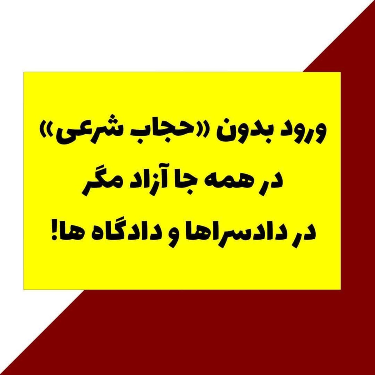 ورود بدون «حجاب شرعی» در همه جا آزاد مگر در دادسراها و دادگاه ها