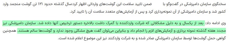 تناقض‌گویی ۲ دستگاه در مورد محموله گوشت وارداتی که راهی کارخانجات سوسیس و کالباس شد + اسناد