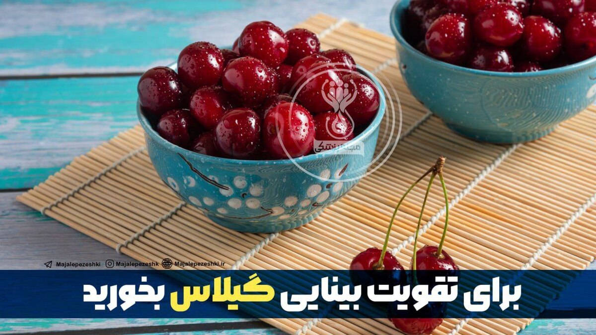 برای تقويت بينايى گیلاس بخوريد