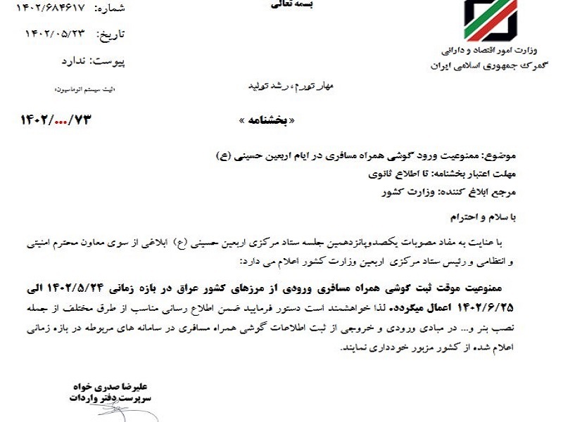 ممنوعیت موقت ثبت ریجستری گوشی همراه مسافر ورودی از ۲۴ مرداد تا ۲۶ شهریور