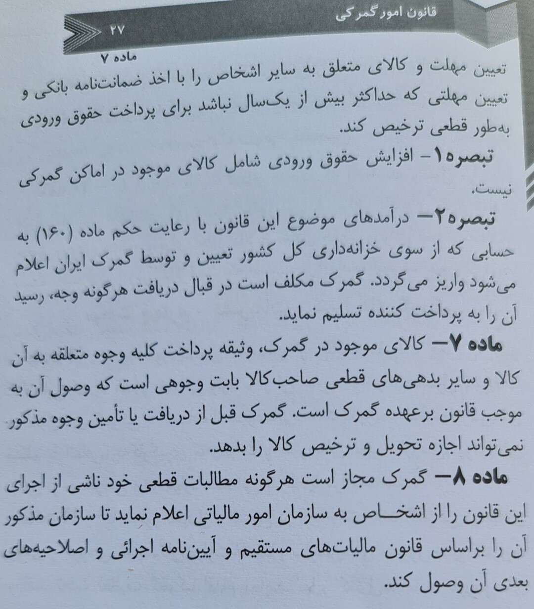 گمرک، سازمانی حاکمیتی ومجری قوانین یا سازمانی قانون گریز