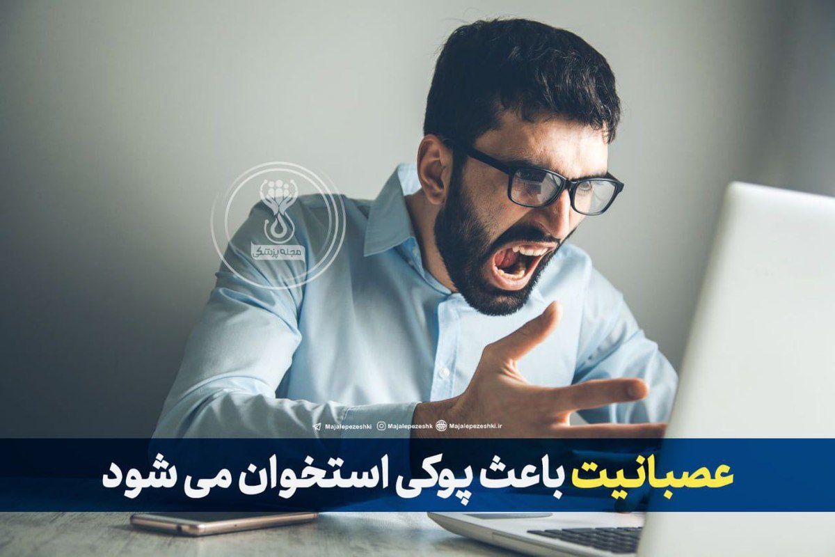 عصبانیت و اضطراب باعث پوکی استخوان می شود