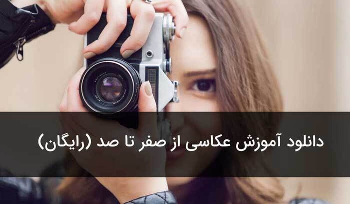 آموزش صفر تا صد عکاسی با 20 درس رایگان