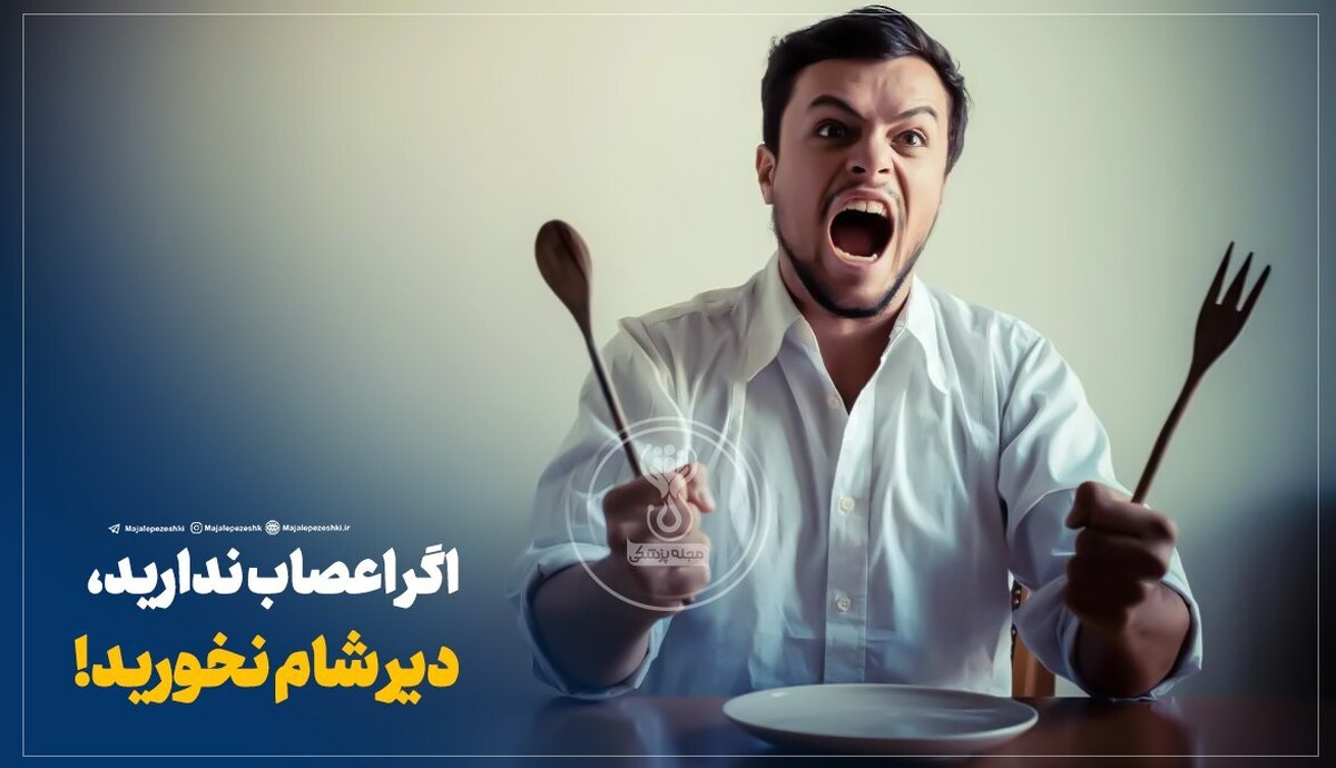 اگر اعصاب ندارید ، دیر شام نخورید!