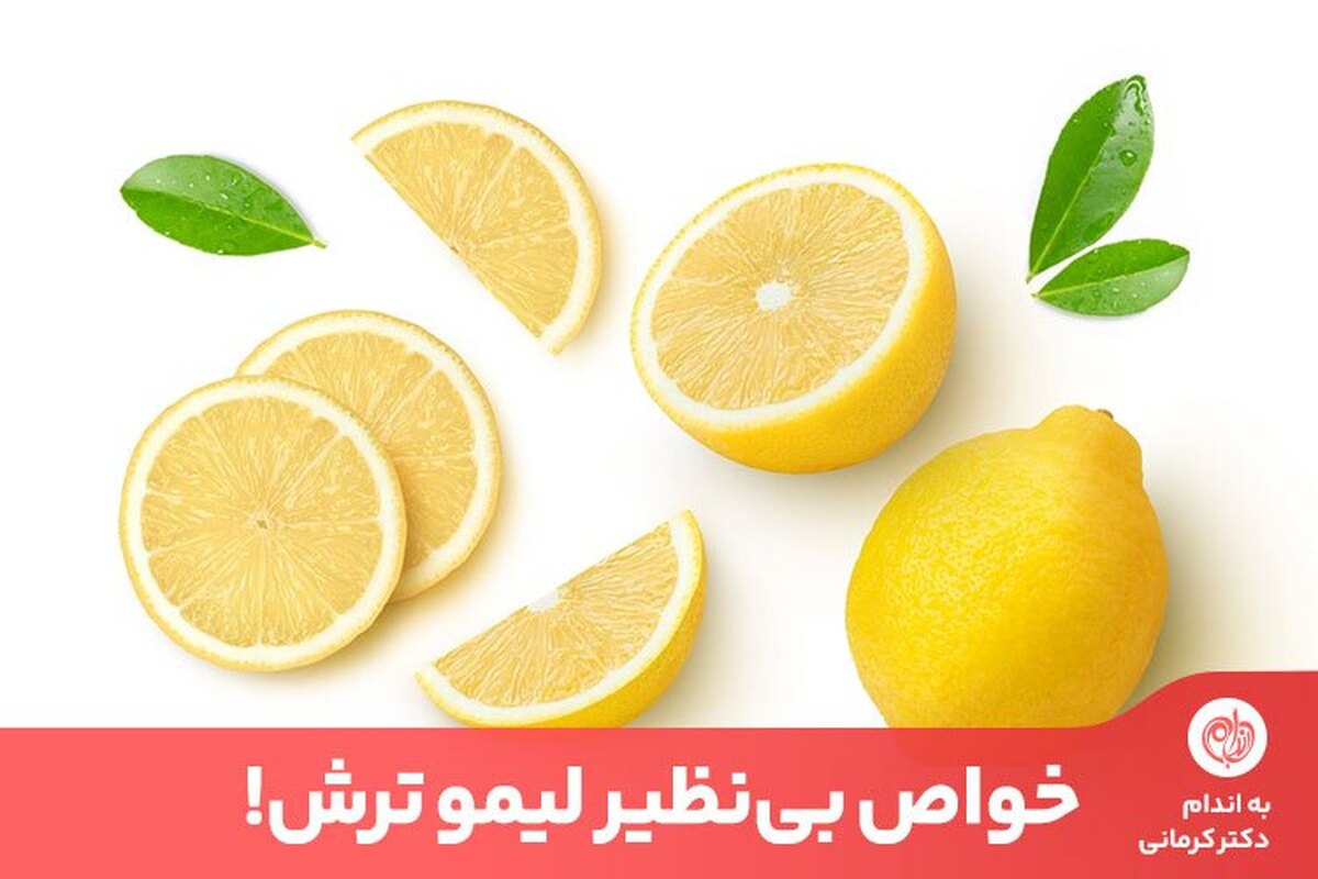 جالب‌ترین خواص لیمو ترش | بهترین زمان مصرف لیموترش برای لاغری