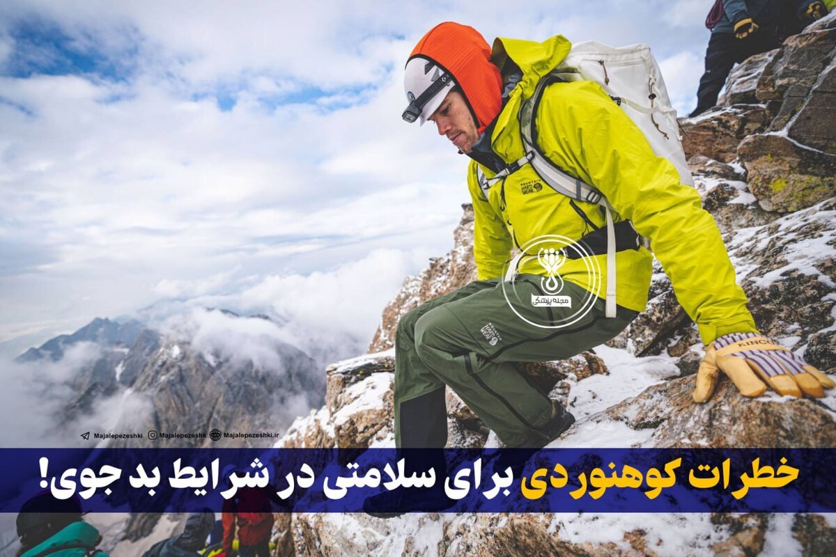 خطرات کوهنوردی برای سلامتی در شرایط بد جوی!