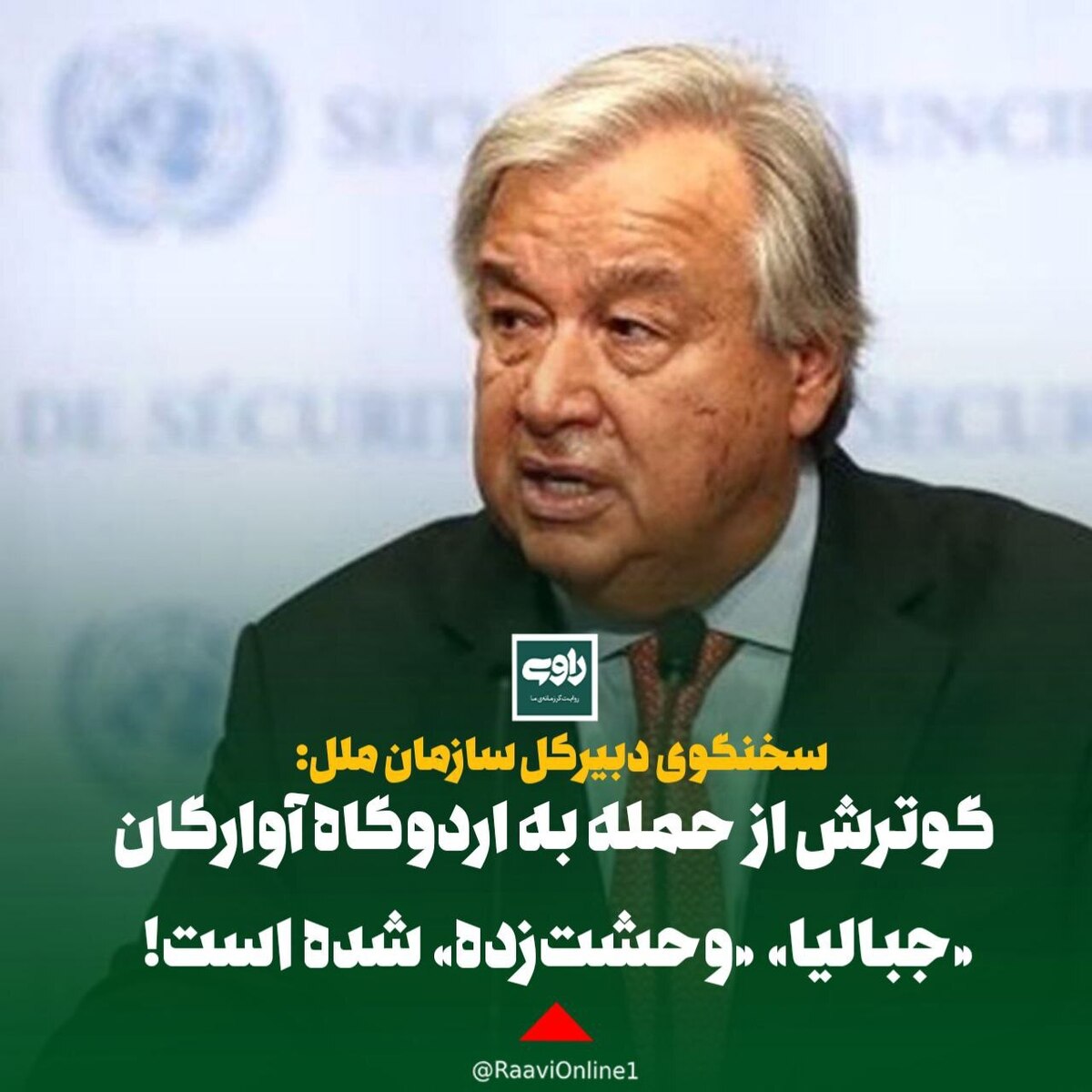 سخنگوی دبیرکل سازمان ملل: گوترش از حمله به اردوگاه آوارگان «جبالیا» «وحشت‌زده» شده است!