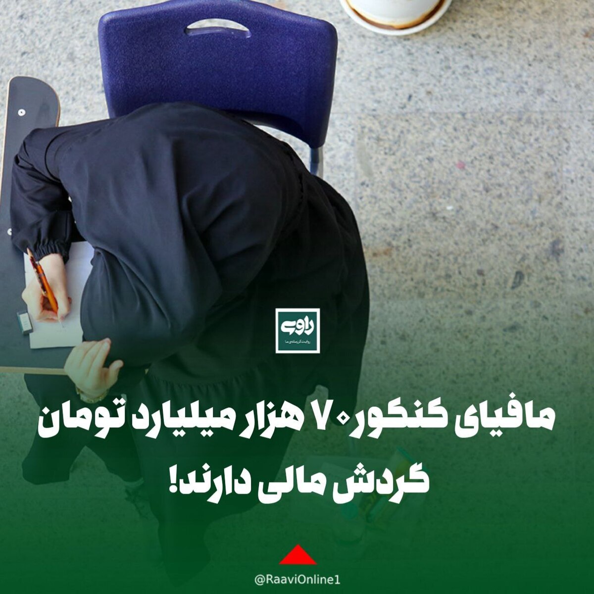 مافیای کنکور ۷۰ هزار میلیارد تومان گردش مالی دارند!