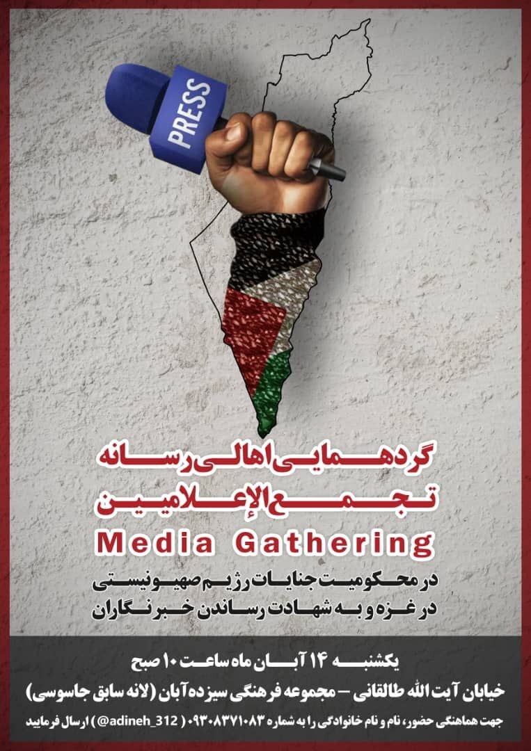 گردهمایی اهالی رسانه در محکومیت جنایات رژیم صهیونسیتی در غزه