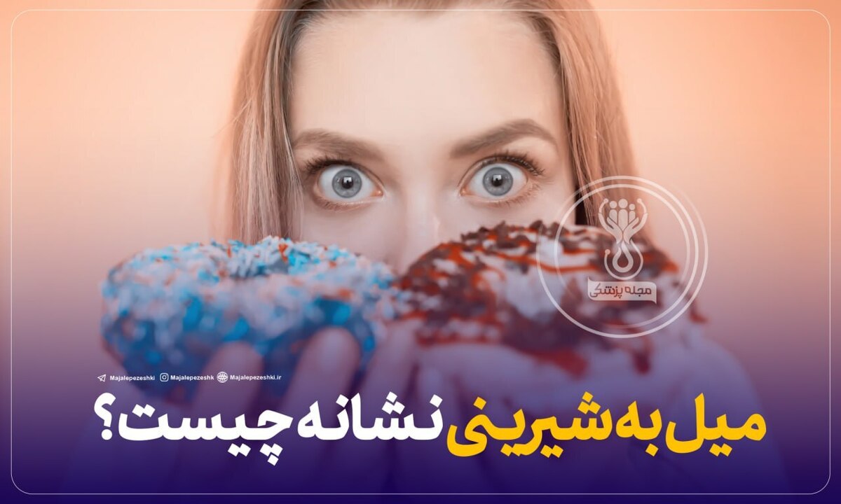 میل به شیرینی نشانه چیست؟