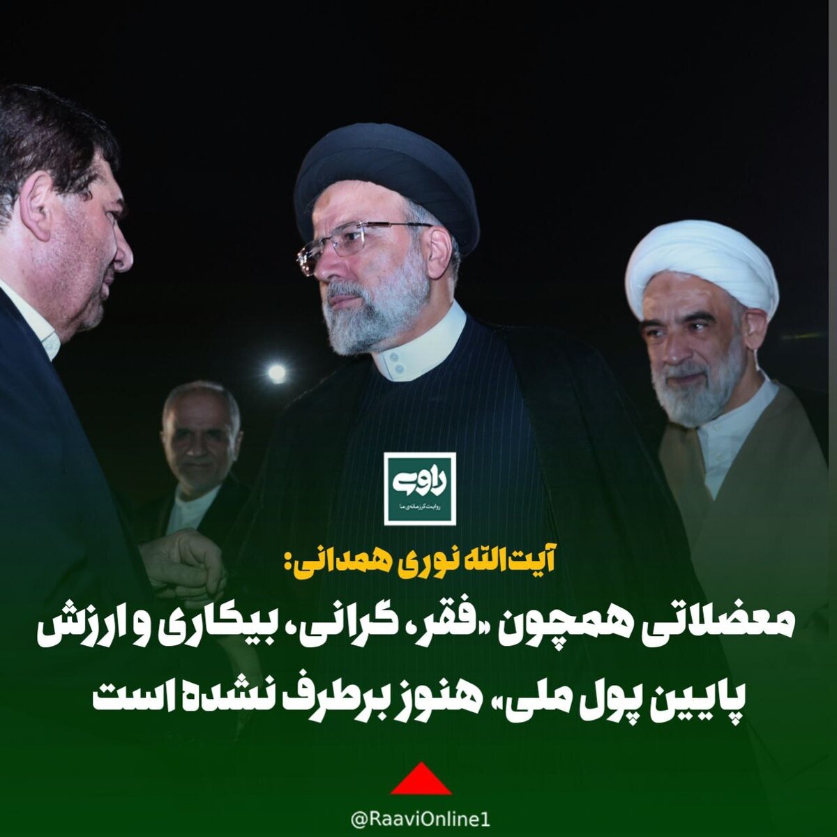 معضلاتی همچون «فقر، گرانی، بیکاری و ارزش پایین پول ملی» هنوز برطرف نشده است