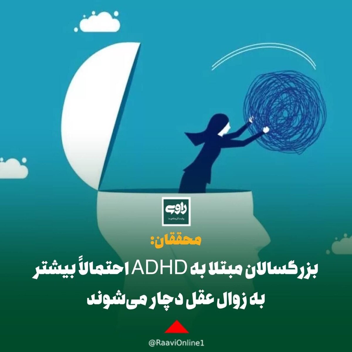 محققان: بزرگسالان مبتلا به ADHD احتمالاً بیشتر به زوال عقل دچار می‌شوند