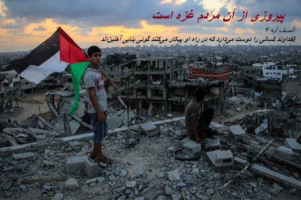 قطعا پیروزی از آن مردم غزه است