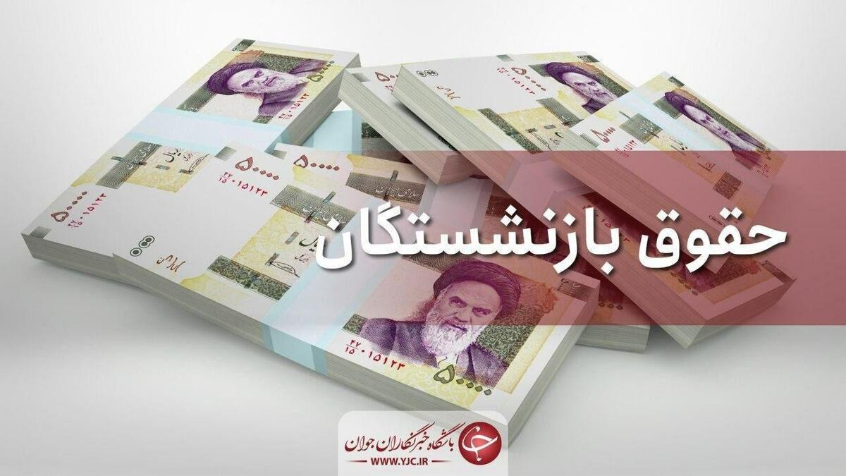 جزییات‌ افزایش ویژۀ حقوق بازنشستگان تأمین اجتماعی با مصوبۀ مجلس