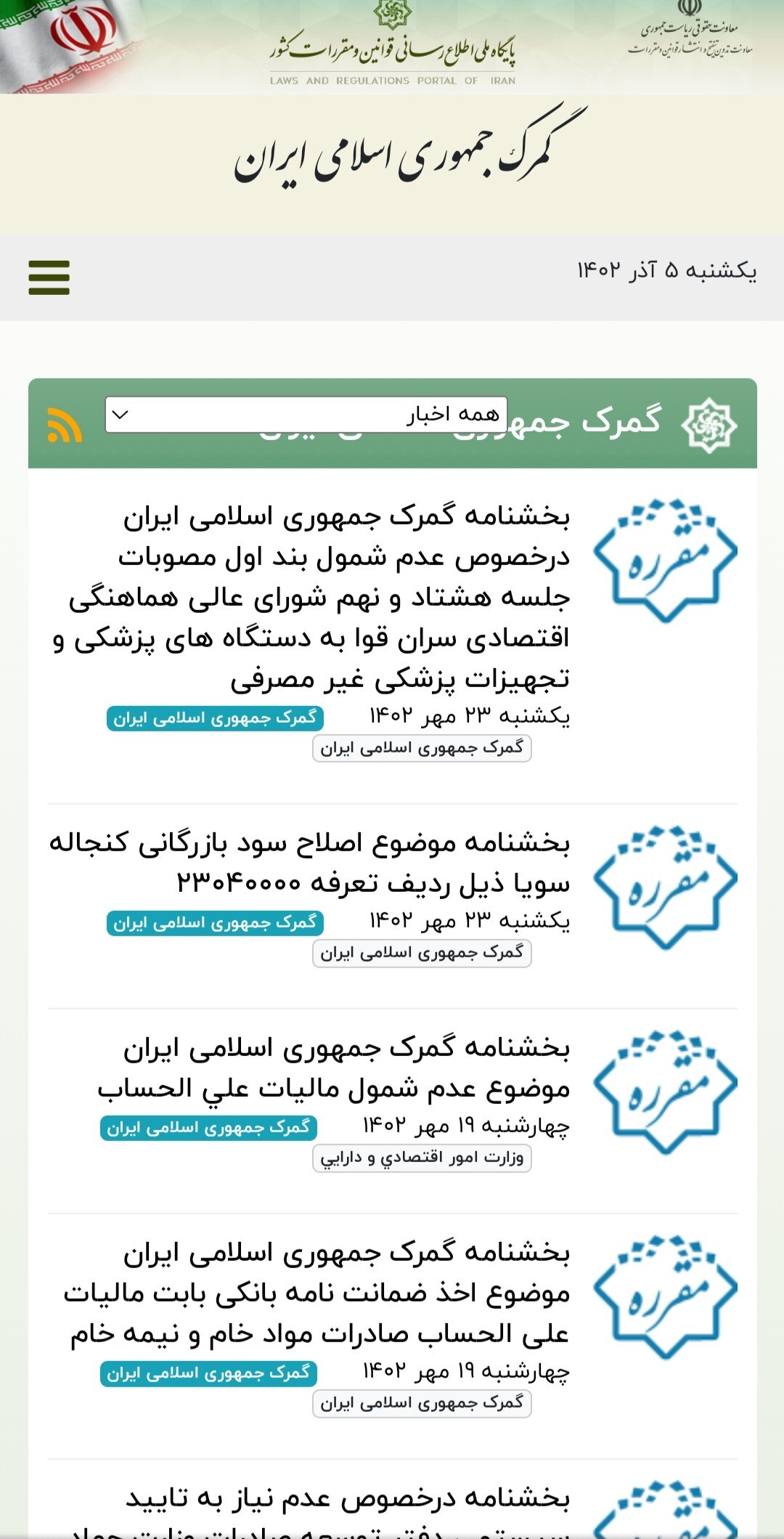 آقای رئیس کل آیا تمامی بخشنامه های گمرک درپایگاه قوانین ومقرارت ثبت می شوند