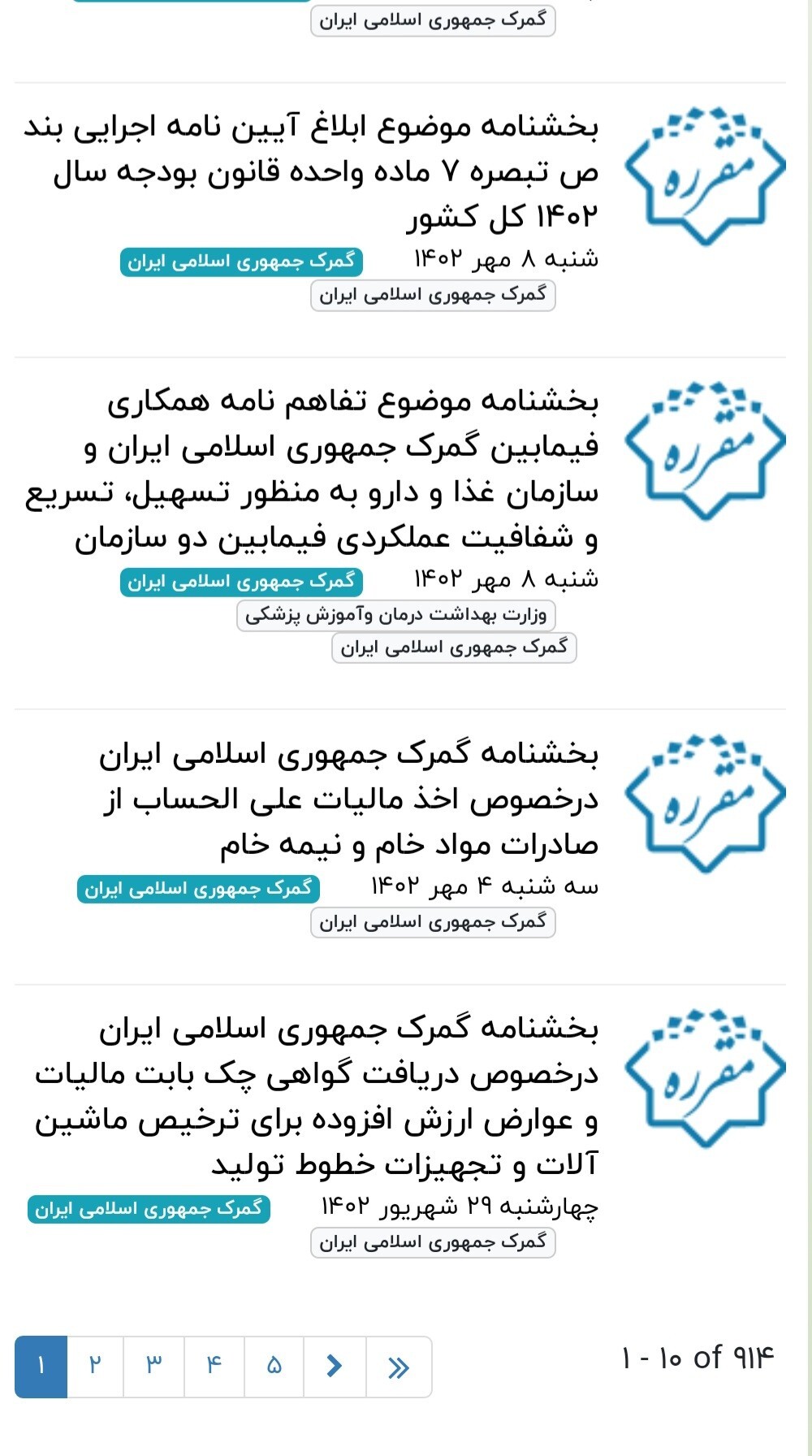 آقای رئیس کل آیا تمامی بخشنامه های گمرک درپایگاه قوانین ومقرارت ثبت می شوند