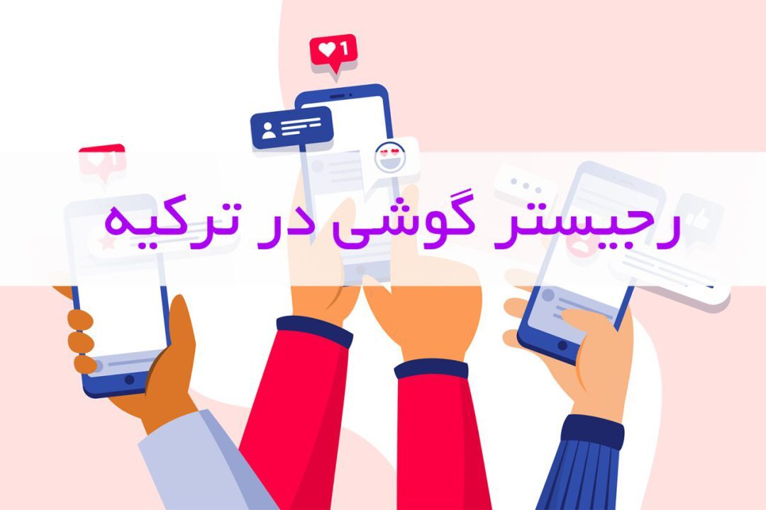 افزایش هزینه رجیستری تلفن همراه مسافر در ترکیه