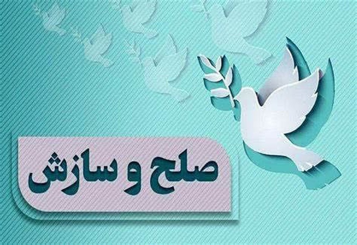 پرونده 14 میلیارد تومانی در سنندج به صلح ختم شد