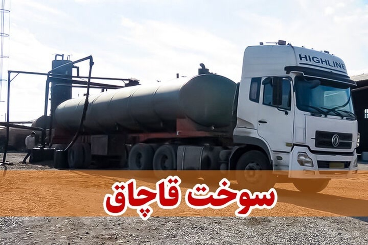 جریمه 269 میلیارد ریالی قاچاقچیان سوخت در کردستان