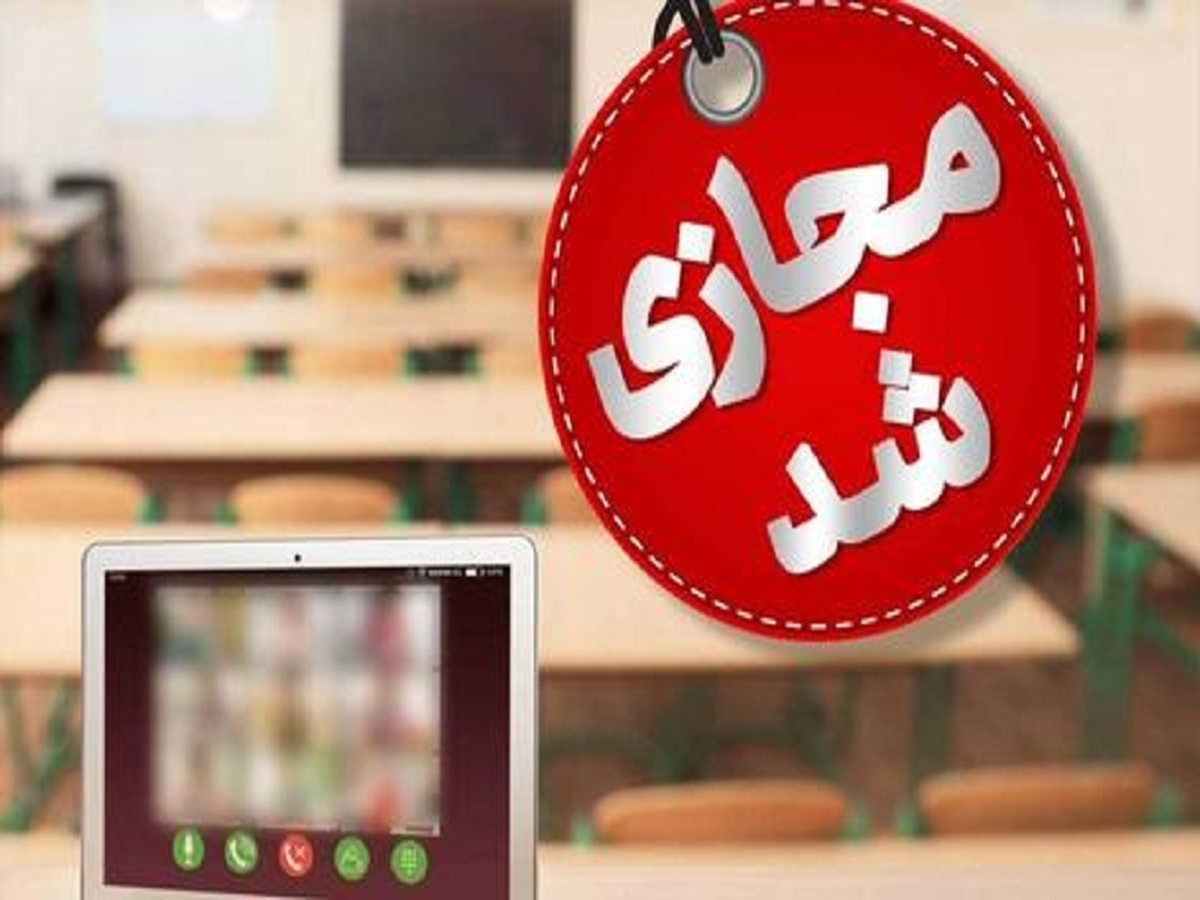 مدارس ابتدایی البرز فردا غیرحضوری شد