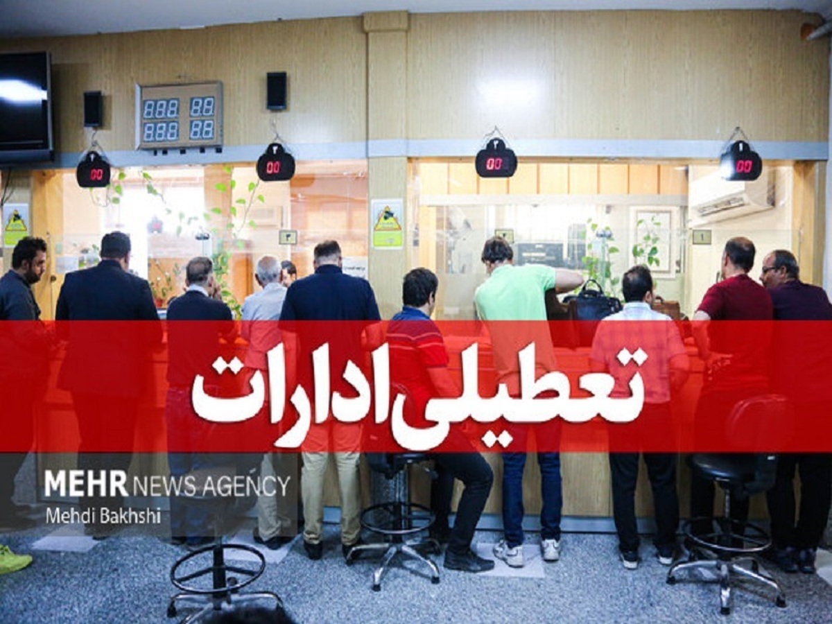 ادارات و مراکز آموزشی کردستان و کرمانشاه شنبه ۲۲ دی ماه تعطیل است