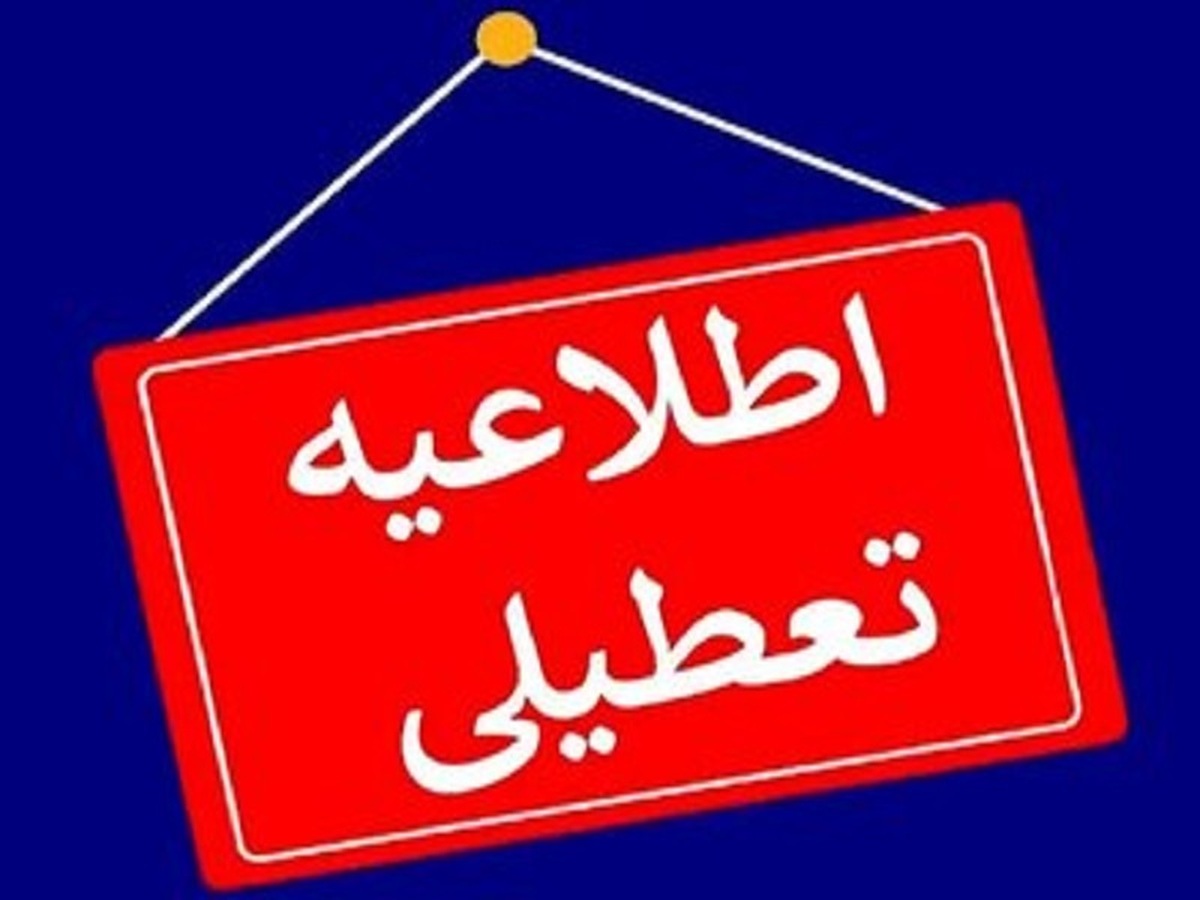 مدارس و ادارات این استان‌ها فردا ۲۲ دی تعطیل شد