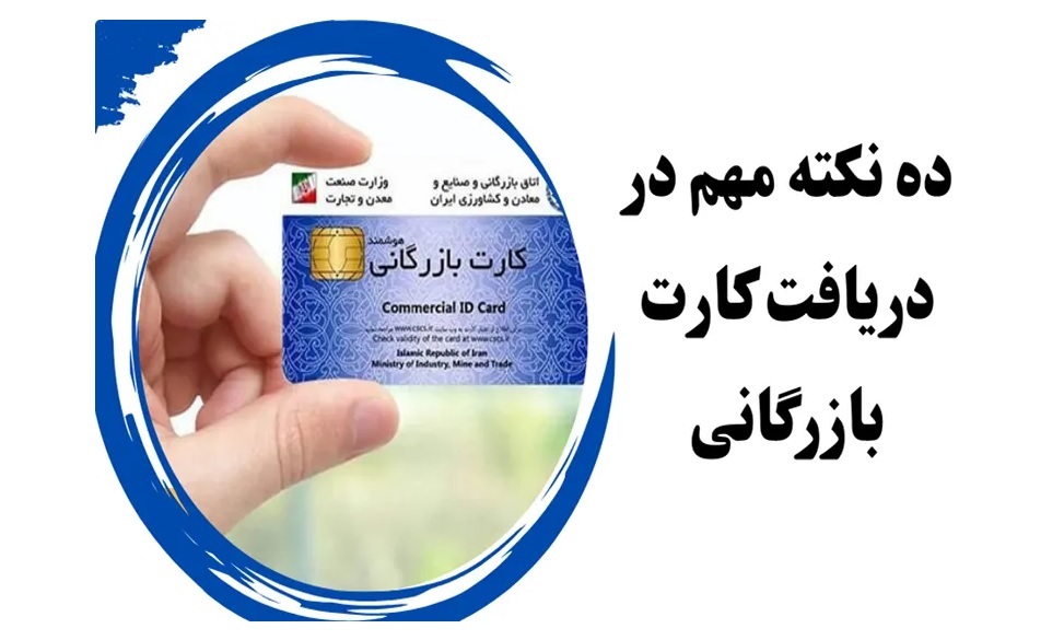 10 نکته مهم دریافت کارت بازرگانی