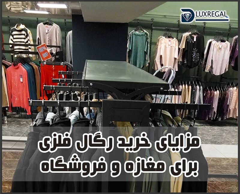 رگال فلزی