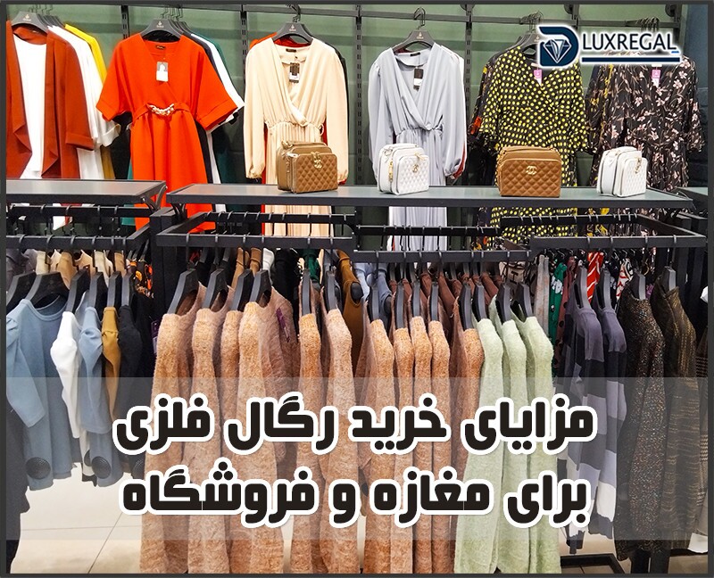 رگال فلزی فروشگاهی