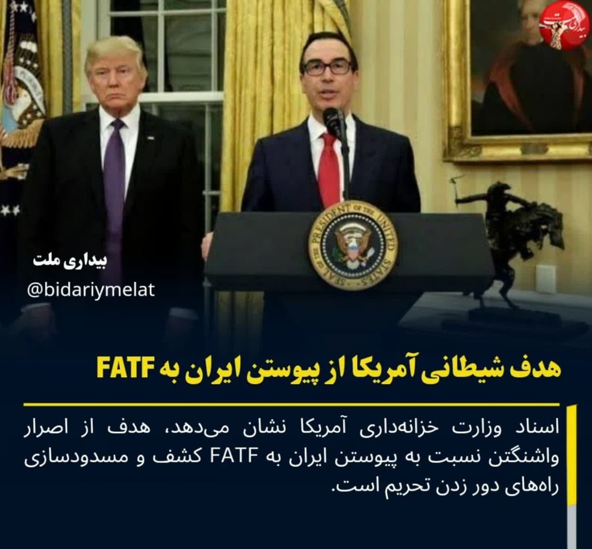 هدف شیطانی آمریکا از پیوستن ایران به FATF