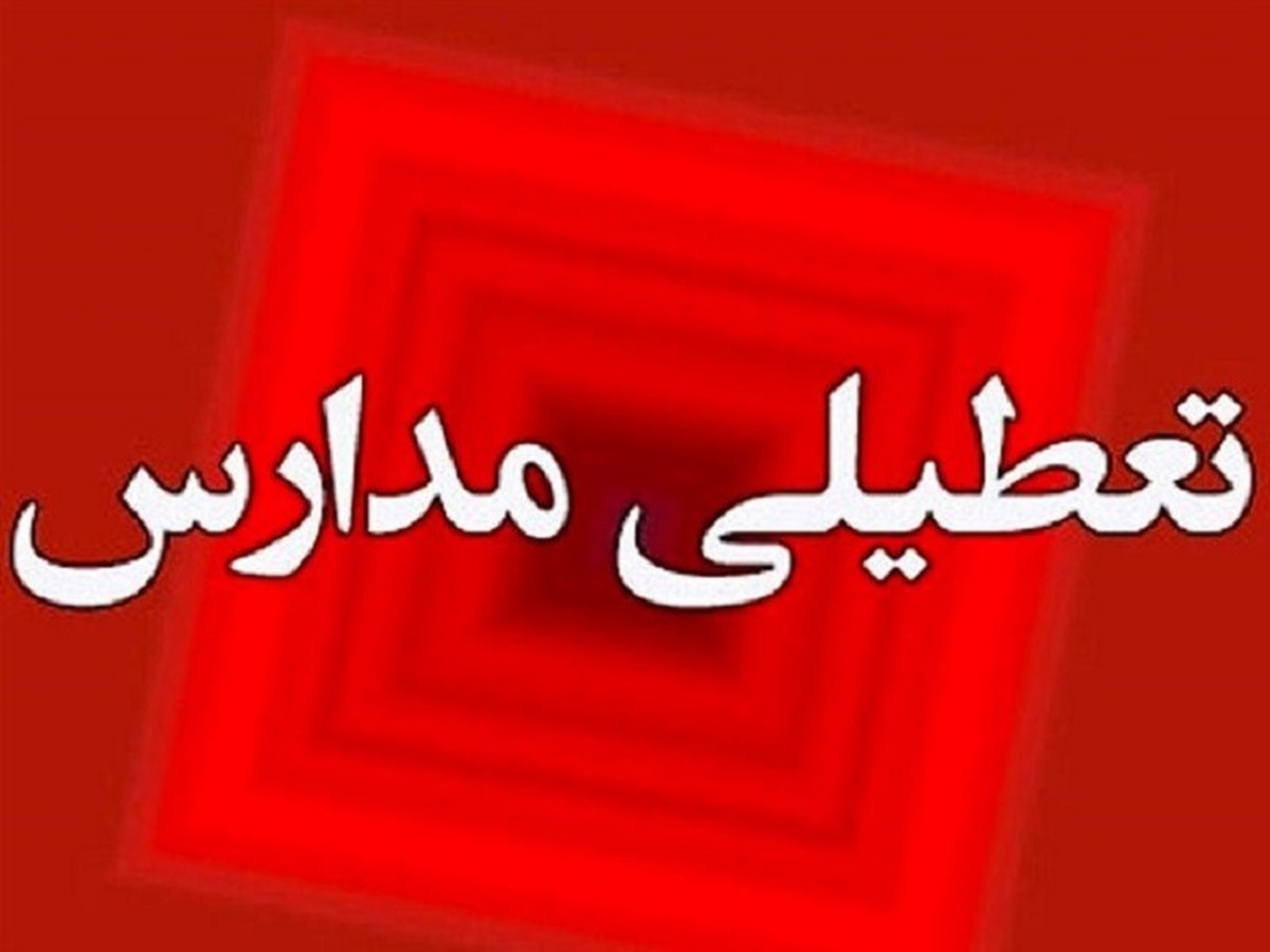 مدارس ابتدایی فیروزکوه شنبه غیرحضوری است