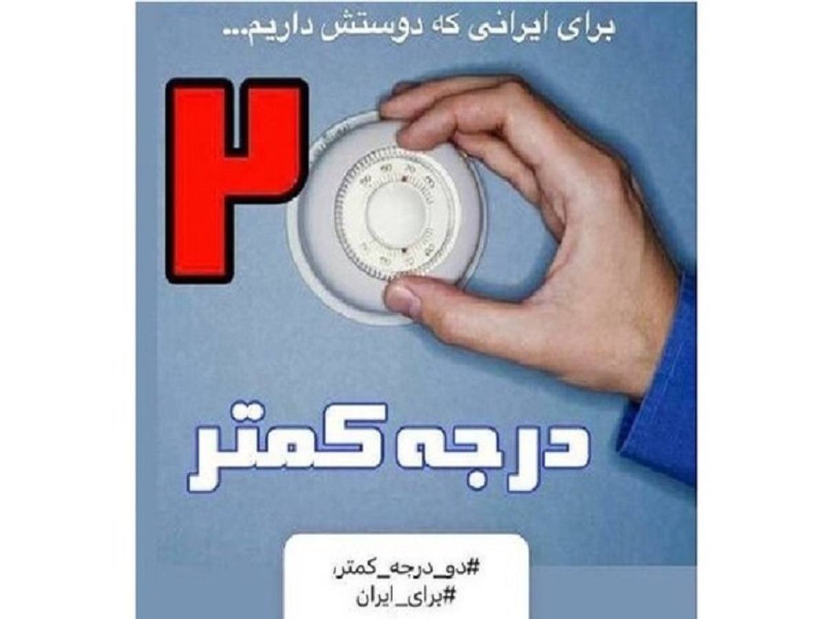 پویش ۲ درجه کمتر به نفع تولید و صنعت کردستان است