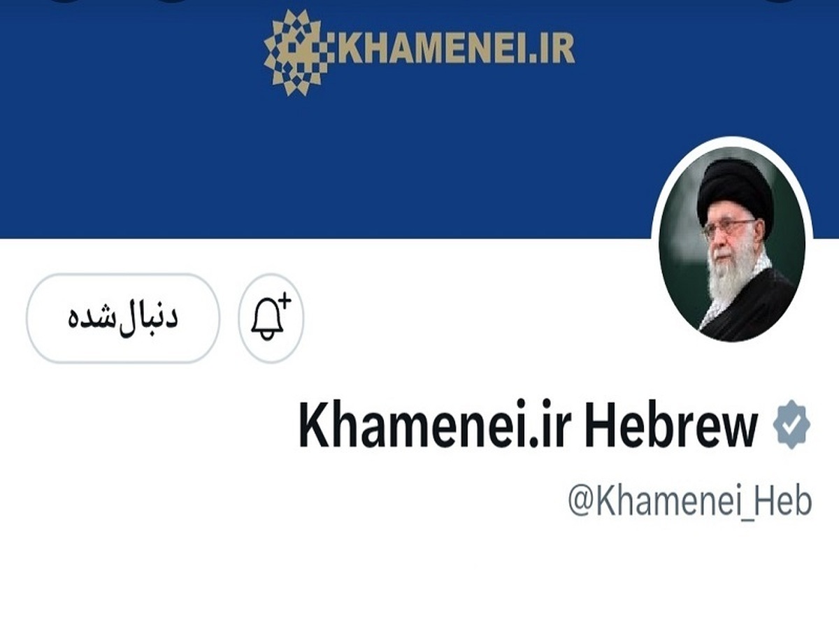 توئیت جدید عبری حساب کاربری رهبر انقلاب در شبکه‌ ایکس