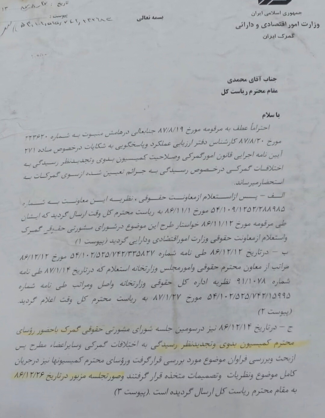 دستگاه قضایی،دیوان محاسبات،بازرسی کل کشور ونهادهای نظارتی،آیا سکوت درقبال ناکارآمدی مقامات ارشد گمرک ایران کافی نیست؟