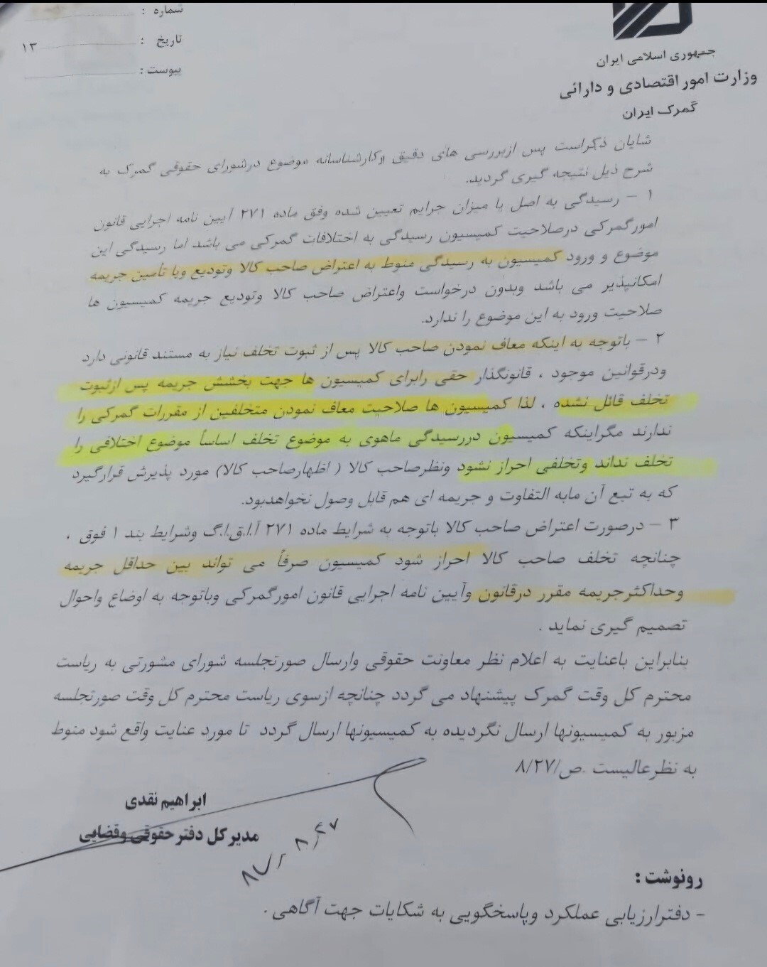 دستگاه قضایی،دیوان محاسبات،بازرسی کل کشور ونهادهای نظارتی،آیا سکوت درقبال ناکارآمدی مقامات ارشد گمرک ایران کافی نیست؟