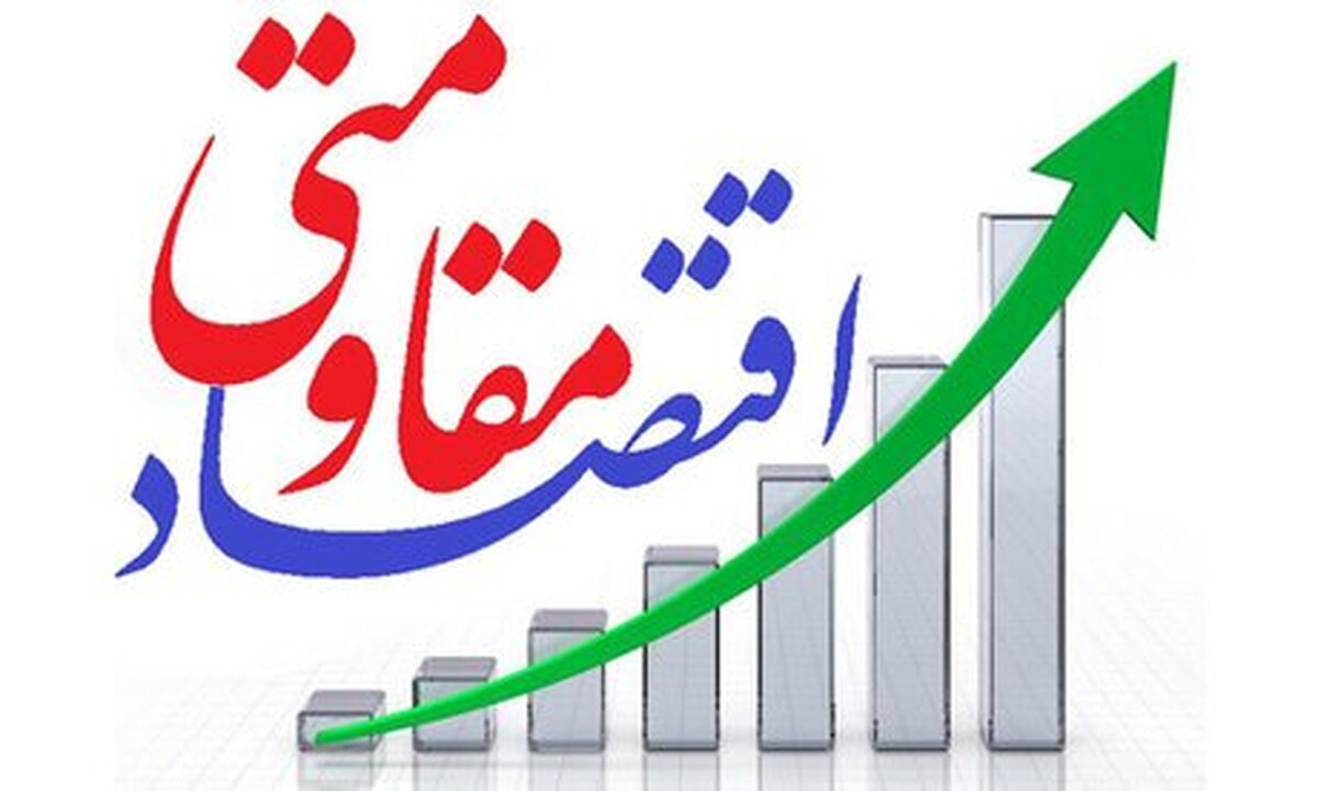 اقتصاد مقاومتی؛ راهبرد ایران در مقابله با تحریم‌ها و توسعه پایدار