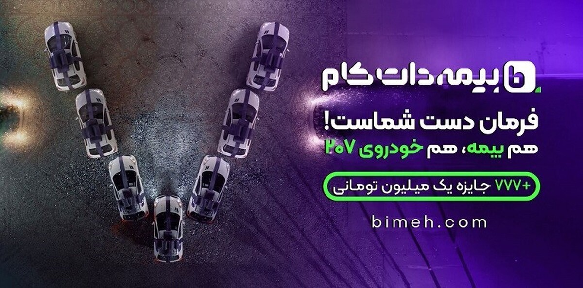 7 دستگاه خودروی ۲۰۷ در جشنواره «فرمان دست شماست» بیمه دات کام