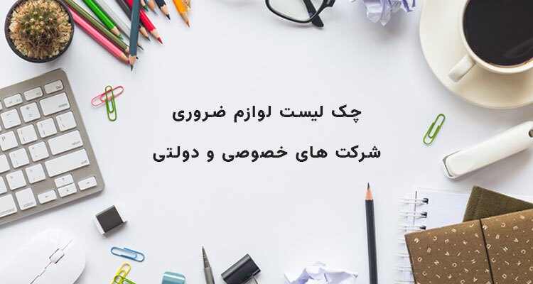 چک لیست کالاهای ضروری برای شرکت های خصوصی و دولتی