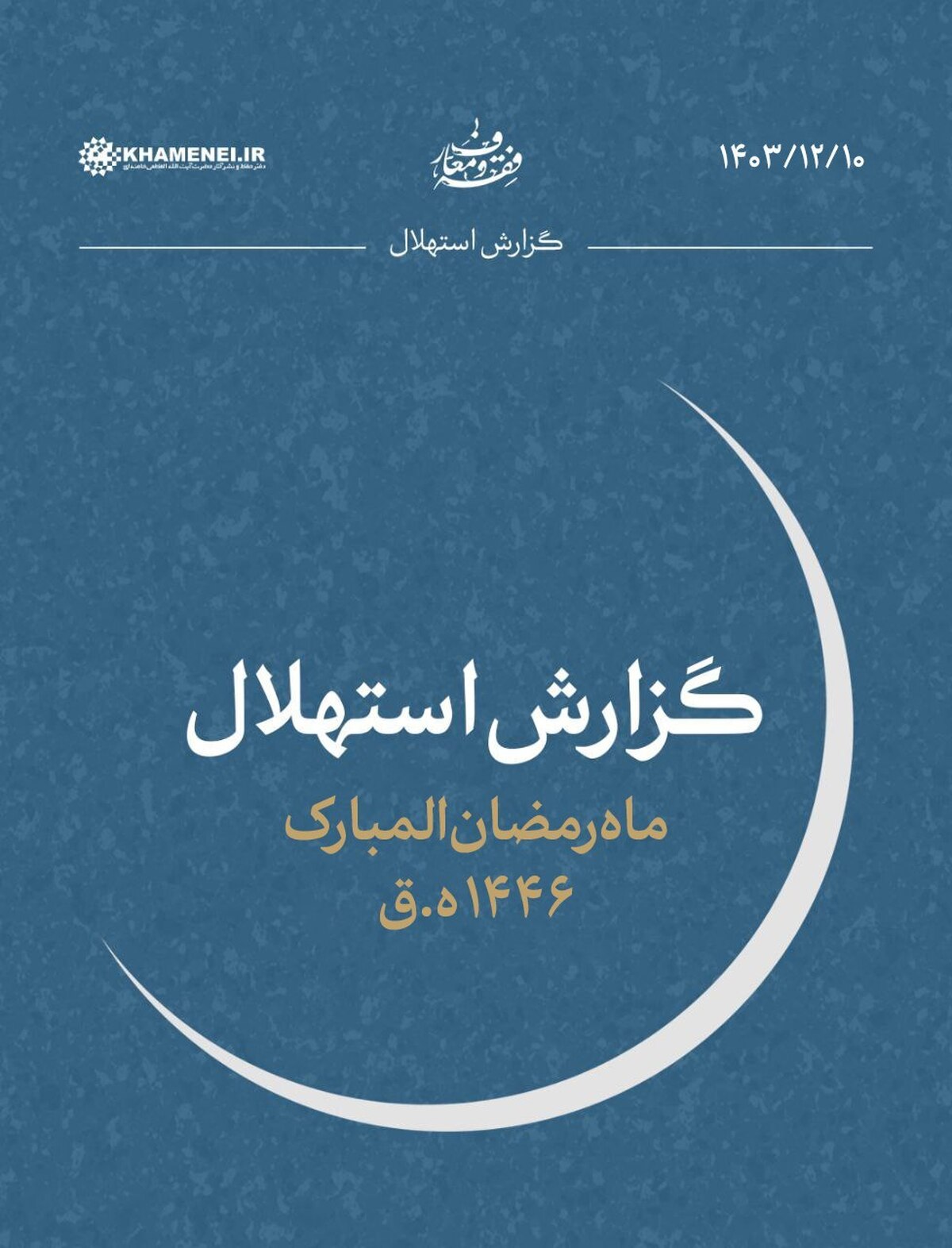 یکشنبه اول ماه رمضان است